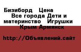 Бизиборд › Цена ­ 2 500 - Все города Дети и материнство » Игрушки   . Крым,Армянск